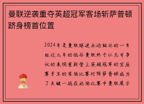 曼联逆袭重夺英超冠军客场斩萨普顿跻身榜首位置