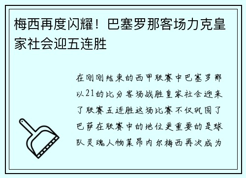梅西再度闪耀！巴塞罗那客场力克皇家社会迎五连胜