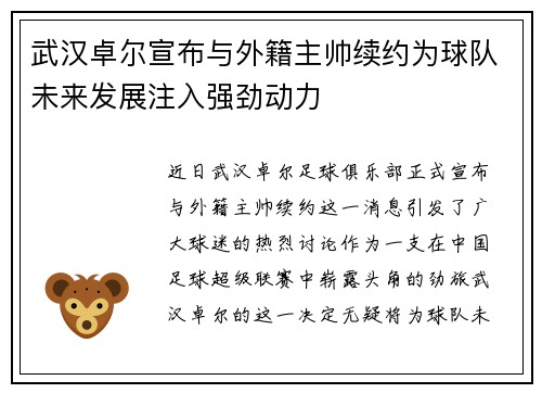 武汉卓尔宣布与外籍主帅续约为球队未来发展注入强劲动力