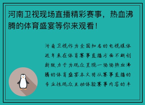 河南卫视现场直播精彩赛事，热血沸腾的体育盛宴等你来观看！