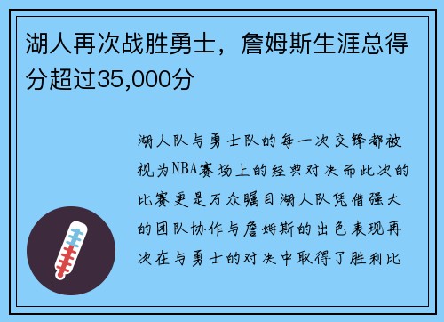 湖人再次战胜勇士，詹姆斯生涯总得分超过35,000分