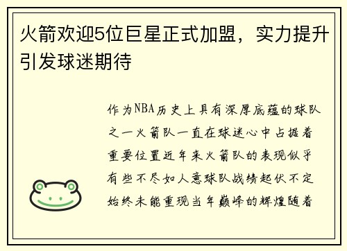 火箭欢迎5位巨星正式加盟，实力提升引发球迷期待