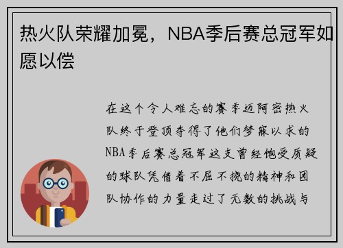 热火队荣耀加冕，NBA季后赛总冠军如愿以偿