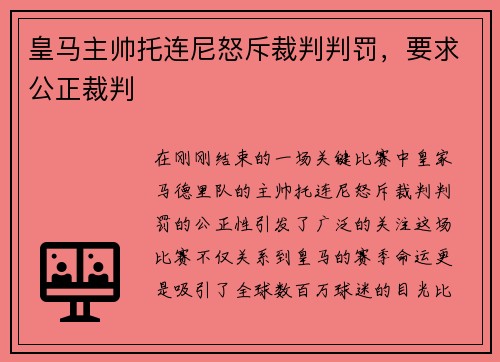 皇马主帅托连尼怒斥裁判判罚，要求公正裁判