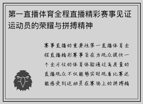 第一直播体育全程直播精彩赛事见证运动员的荣耀与拼搏精神