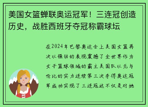 美国女篮蝉联奥运冠军！三连冠创造历史，战胜西班牙夺冠称霸球坛