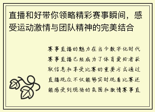 直播和好带你领略精彩赛事瞬间，感受运动激情与团队精神的完美结合