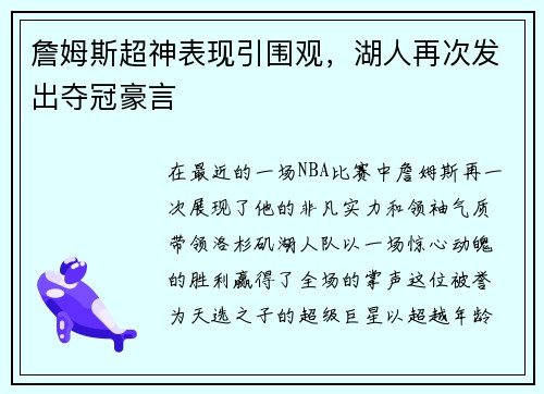 詹姆斯超神表现引围观，湖人再次发出夺冠豪言