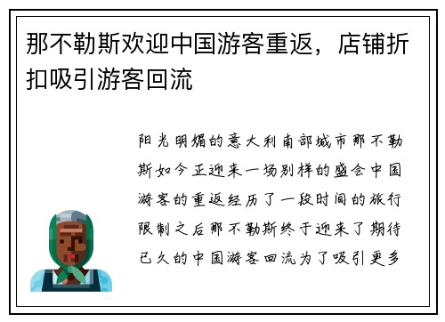 那不勒斯欢迎中国游客重返，店铺折扣吸引游客回流