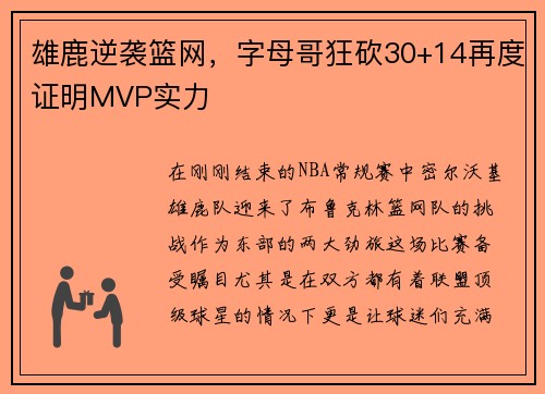 雄鹿逆袭篮网，字母哥狂砍30+14再度证明MVP实力