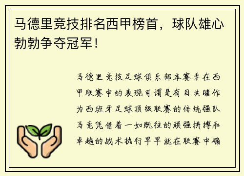 马德里竞技排名西甲榜首，球队雄心勃勃争夺冠军！