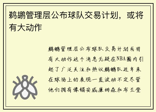 鹈鹕管理层公布球队交易计划，或将有大动作